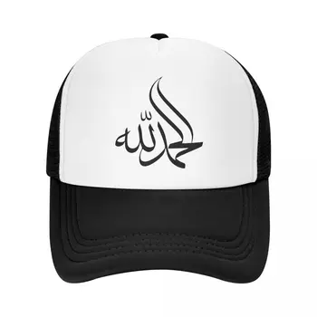 Модная исламская каллиграфия, арабский Альхамдулиллах, Хвала Аллаху, мусульманская бейсболка, Дышащая Шляпа дальнобойщика, спортивные бейсболки Snapback